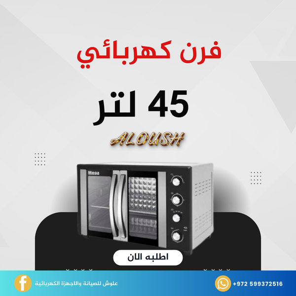 فرن كهربائي 45 لتر